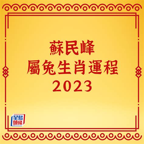 2023屬兔買房|2023年12生肖買房運勢 易經命理師曝最強運2生肖